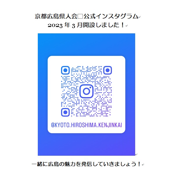 京都広島県人会 インスタ QRコード